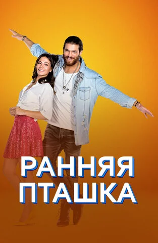 Ранняя пташка постер - смотреть онлайн